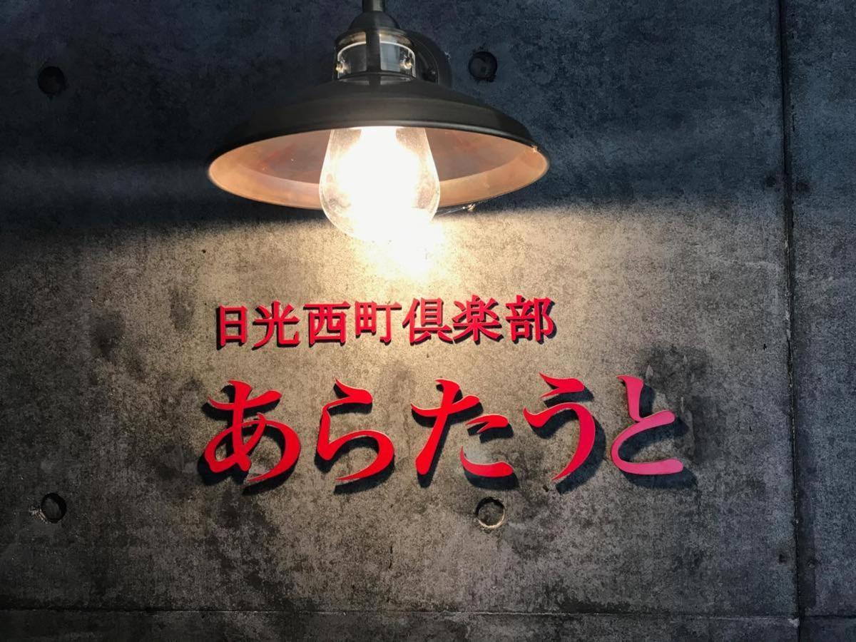 Nikko Nishimachi Club Hotel Luaran gambar